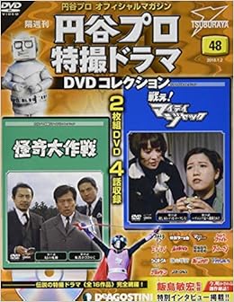 円谷プロ特撮ドラマdvd 48号 怪奇大作戦 第17話 第18話 戦え マイティジャック 第23話 第24話 分冊百科 Dvd付 円谷プロ特撮ドラマdvdコレクション 本 通販 Amazon 円谷プロ特撮ドラマdvd 48号 怪奇大作戦 第17話 第18話 戦え マイティジャック 第23話 第24話 分冊百科 Dvd付 円谷プロ特撮ドラマdvdコレクション 本 通販 Amazon