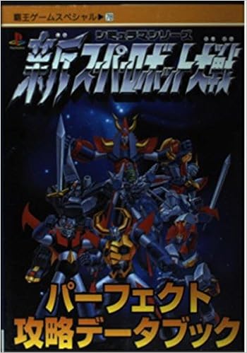 新スーパーロボット大戦パーフェクト攻略データブック 覇王ゲームスペシャル 78 本 通販 Amazon 新スーパーロボット大戦パーフェクト攻略データブック 覇王ゲームスペシャル 78 本 通販 Amazon