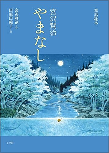 童話絵本 宮沢賢治 やまなし 童話絵本 創作児童読物 日本語 大型本