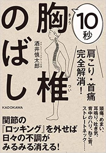肩こり 首痛完全解消 10秒胸椎のばし 酒井 慎太郎 本 通販 Amazon