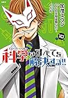 ヘルドクターくられの科学はすべてを解決する!! 第10巻