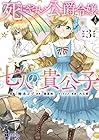 死にやすい公爵令嬢と七人の貴公子 第3巻
