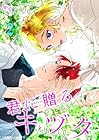 君に贈るキヅタ 第2巻