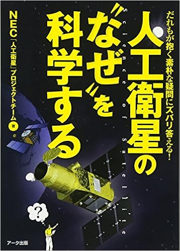 人工衛星の なぜ を科学する だれもが抱く素朴な疑問にズバリ答える Nec 人工衛星 プロジェクトチーム 本 通販 Amazon