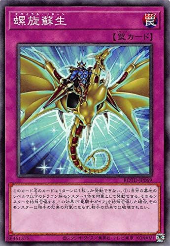 Amazon 遊戯王 Rotd Jp069 螺旋蘇生 スパイラル リボーン 日本語版 ノーマル ライズ オブ ザ デュエリスト トレカ 通販