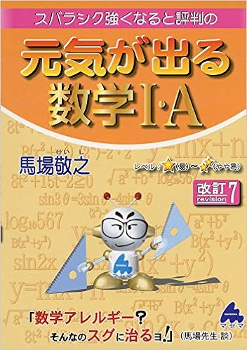 元気が出る数学i A 改訂7 馬場 敬之 本 通販 Amazon