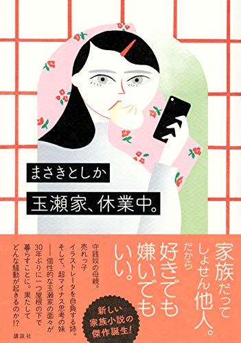 玉瀬家 休業中 まさき としか 本 通販 Amazon