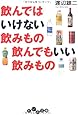 飲んではいけない飲みもの 飲んでもいい飲みもの (だいわ文庫)