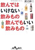 飲んではいけない飲みもの 飲んでもいい飲みもの (だいわ文庫)