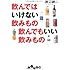 飲んではいけない飲みもの 飲んでもいい飲みもの (だいわ文庫)