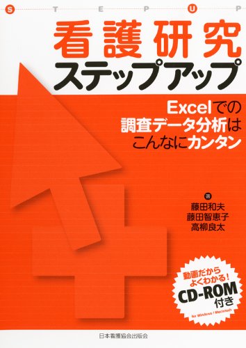 看護研究ステップアップ Excelでの調査データ分析はこんなにカンタン 和夫 藤田 良太 高柳 智恵子 藤田 本 通販 Amazon