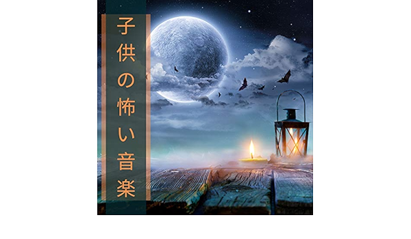 子供の怖い音楽 お化け屋敷効果音 怖い話の音楽 By 恐怖の家 On Amazon Music Amazon Com