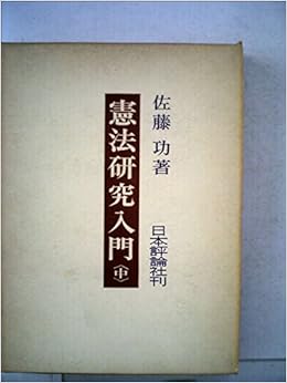 憲法研究入門 中 1966年 佐藤 功 本 通販 Amazon