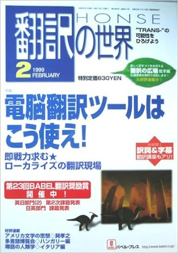 翻訳の世界 1999年2月号 バベル プレス 本 通販 Amazon