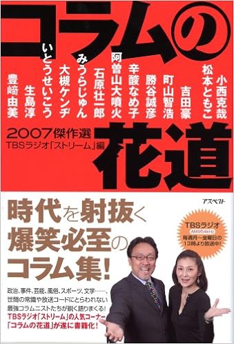 コラムの花道 07傑作選 Tbsラジオ ストリーム 小西 克哉 松本 ともこ 吉田 豪 町山 智浩 勝谷 誠彦 辛酸 なめ子 石原 壮一郎 阿曽山 大噴火 本 通販 Amazon