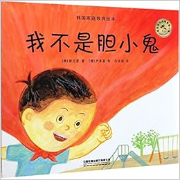 我不是胆小鬼 韩国家庭教育绘本 韩 徐志原 Han Xu Zhi Yuan Amazon Com Books
