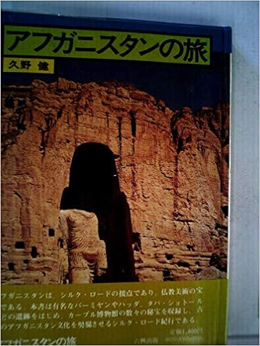 アフガニスタンの旅 1977年 久野 健 本 通販 Amazon