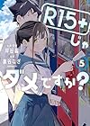 R15＋じゃダメですか? 第5巻