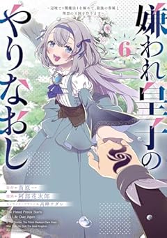 嫌われ皇子のやりなおし ～辺境で[闇魔法]を極めて、最強の眷属と理想の王国を作ります～の最新刊