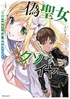 偽聖女クソオブザイヤー 理想の聖女? 残念、偽聖女でした! 第4巻