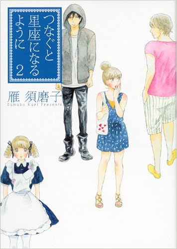 つなぐと星座になるように 2 Kcデラックス 雁 須磨子 本 通販 Amazon