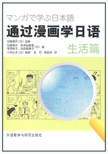通过漫画学日语 生活篇 日 加藤清方 吉泽由香里 汤田真理子 等 Amazon Com Books