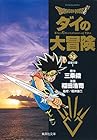 DRAGON QUEST ダイの大冒険 文庫版 第19巻