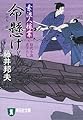命懸け―素浪人稼業 (祥伝社文庫 ふ 6-5)