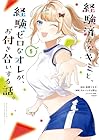 経験済みなキミと、経験ゼロなオレが、お付き合いする話。 第5巻