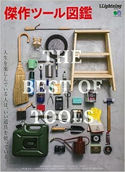 別冊ライトニング 傑作ツール図鑑(別冊Lightning vol. 166) (エイムック 3729 別冊Lightning vol. 166) (日本語) ムック – 2017/5/26