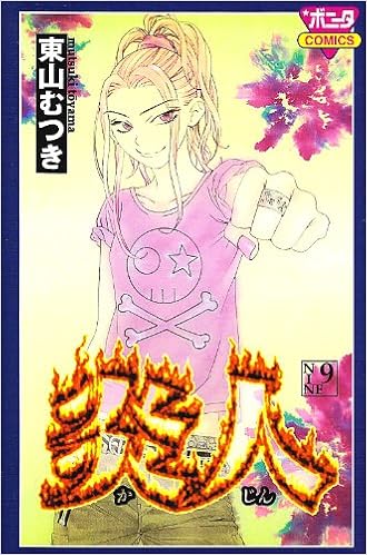 炎人 9 ボニータコミックス 東山 むつき 本 通販 Amazon