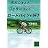 ポルシェより、フェラーリより、ロードバイクが好き 熱狂と悦楽の自転車ライフ (講談社文庫)