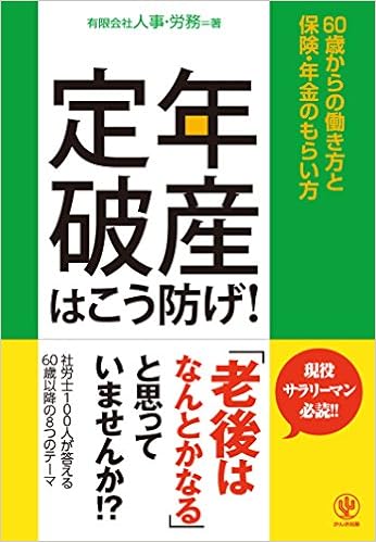 定年破産はこう防げ 有限会社人事 労務 本 通販 Amazon