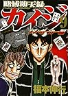 賭博堕天録カイジ ワン・ポーカー編 第9巻