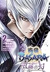 戦国BASARA 双極の幻 第2巻