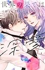 世界の果ては深愛 第6巻