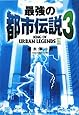 最強の都市伝説〈3〉