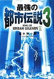 最強の都市伝説〈3〉