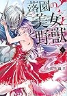 落園の美女と野獣 第4巻
