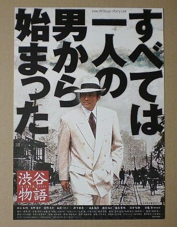 Amazon Co Jp 映画チラシ 渋谷物語 梶間俊一 村上弘明 安藤昇 映画チラシ おもちゃ