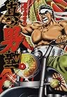 真!!男塾 第2巻