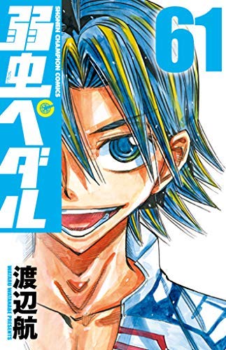弱虫ペダル コミック 1 61巻セット 本 通販 Amazon