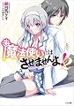 魔法使いにはさせませんよ！２ (GA文庫)