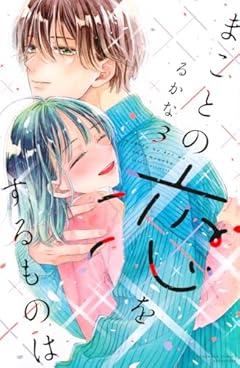 まことの恋をするものはの最新刊