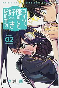 コイツ、俺のこと好きなのか?!の最新刊