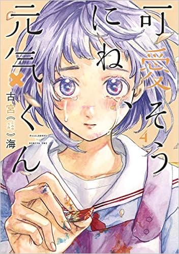 可愛そうにね 元気くん 4 ヤングジャンプコミックス 古宮 海 本 通販 Amazon