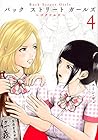Back Street Girls 第4巻