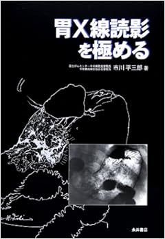 胃X線読影を極める 単行本 – 2001/4/1の表紙
