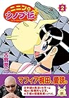 ニニンがシノブ伝ぷらす 第2巻