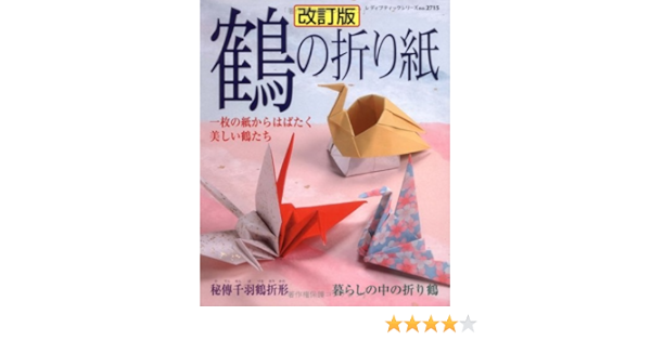鶴の折り紙 一枚の紙からはばたく美しい鶴たち レディブティックシリーズ No 2715 Amazon Com Books